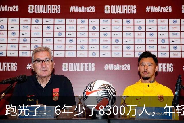 跑光了！6年少了8300万人，年轻人说不交就不交，问题出在哪？